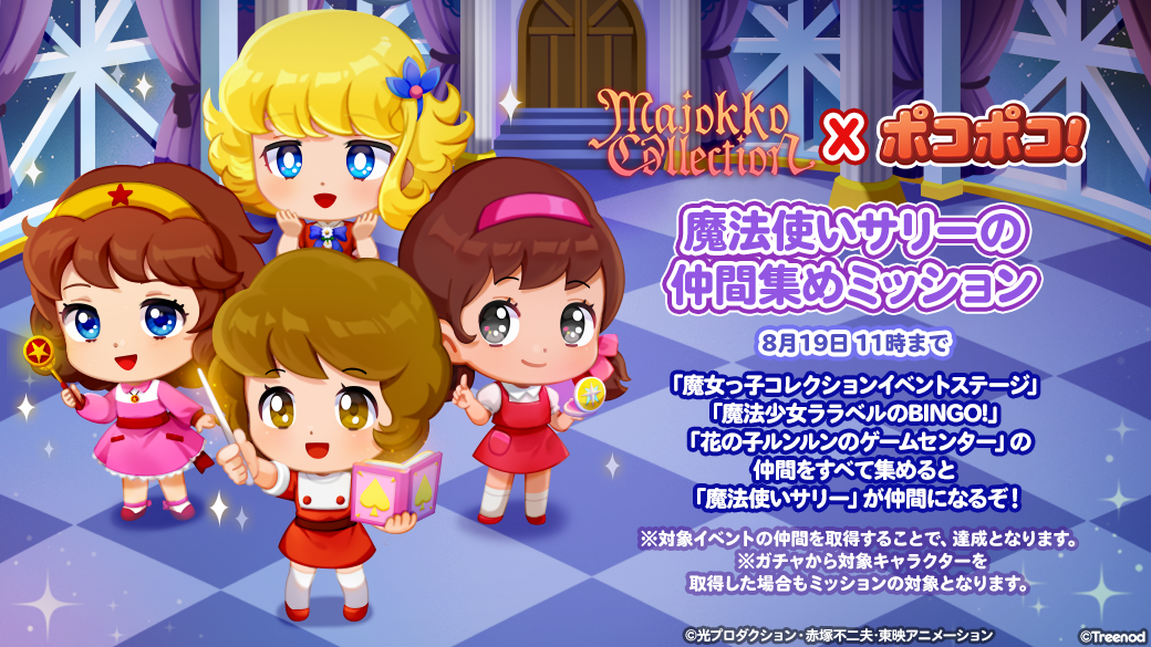 Line ポコポコ 魔女っ子コレクション とコラボレーション開始 Line Game公式ブログ