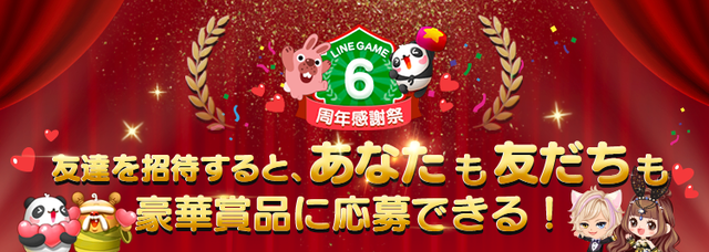 LINE GAME 6th Anniversary Campaign top_main