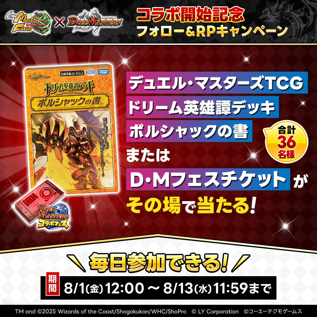 LINE：モンスターファーム】大人気トレーディングカードゲーム『デュエル・マスターズ』コラボ開催！ : LINE GAME公式ブログ