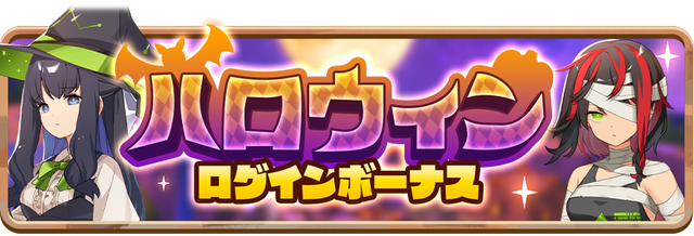 05_News_2025HalloweenLoginBonus