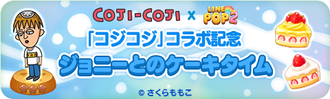 260612_26CojiCoji_clearchance_bn