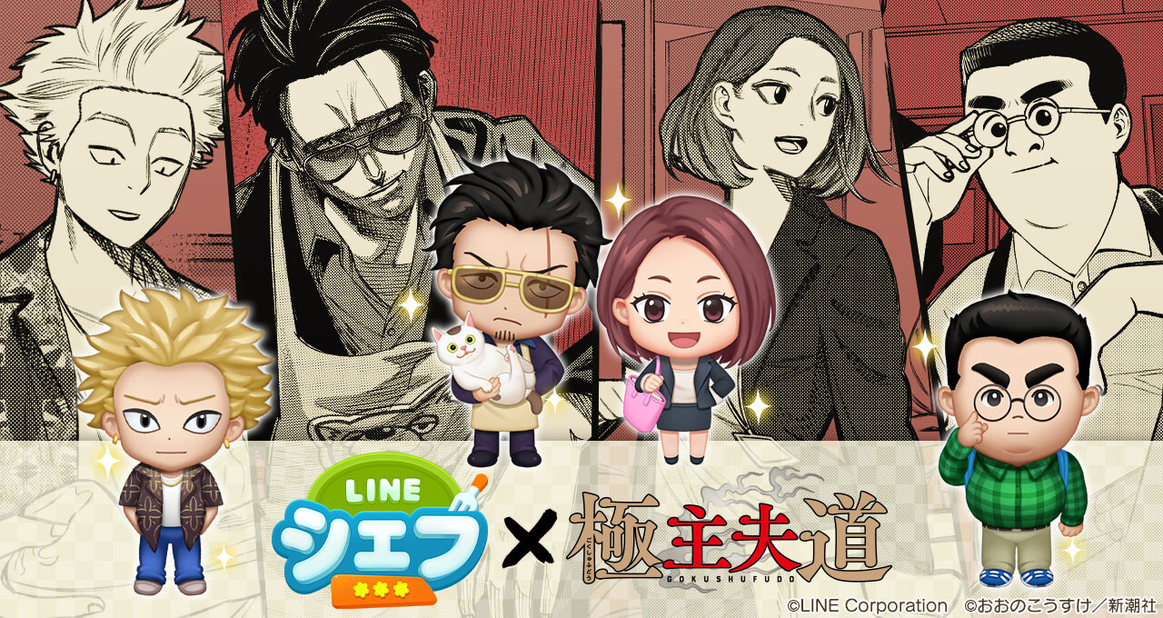 Line シェフ 極主夫道 が異例のスマホゲーム初コラボ 声優 津田健次郎さんの初ボイス付きバディ 龍 が登場 Line Game公式ブログ Line シェフ 極主夫道 が異例のスマホゲーム初コラボ 声優 津田健次郎さんの初ボイス付きバディ 龍 が登場 Line Game公式ブログ