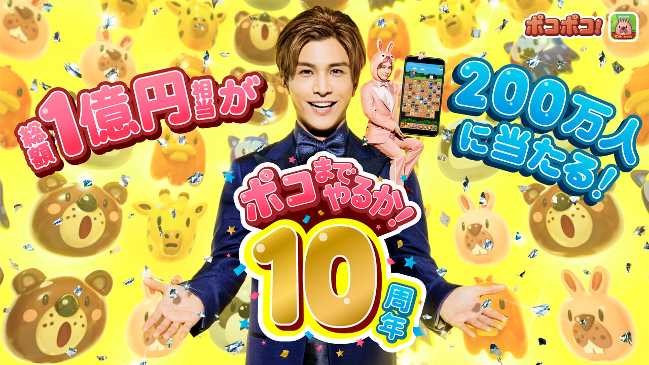 LINE ポコポコ】祝10周年！岩田剛典さん出演のTVCMが8月30日より放送