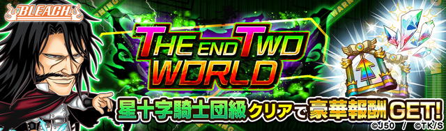 【星十字騎士団級】THE END TWO WORLDM_2x