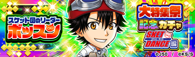 大特集祭記念ガチャ_SKET DANCE編_スケット団のリーダーボッスン_M_2x
