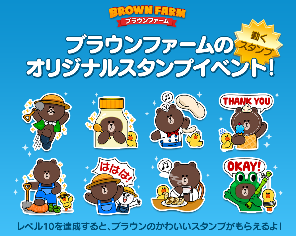 Line ブラウンファーム ブラウンだらけのアニメーションスタンプが Line ブラウンファーム ブラウンだらけのアニメーションスタンプが
