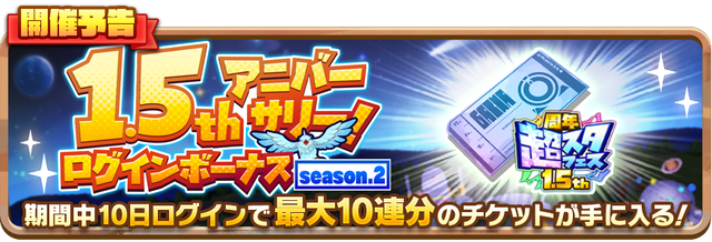 07_News_1.5thAnniversaryLoginBonus.s2_N