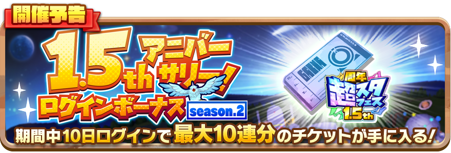 LINE：モンスターファーム】1.5周年はまだまだ続く！シナリオに「強化