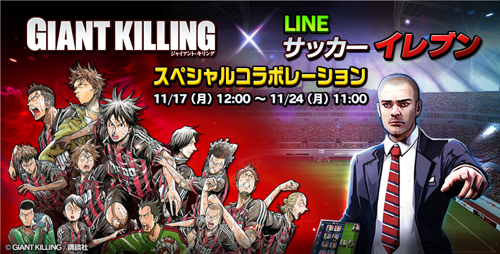 Line サッカーイレブン が Giant Killing ジャイアントキリング と特別コラボ Etuの選手が豪華集結 Line Game公式ブログ