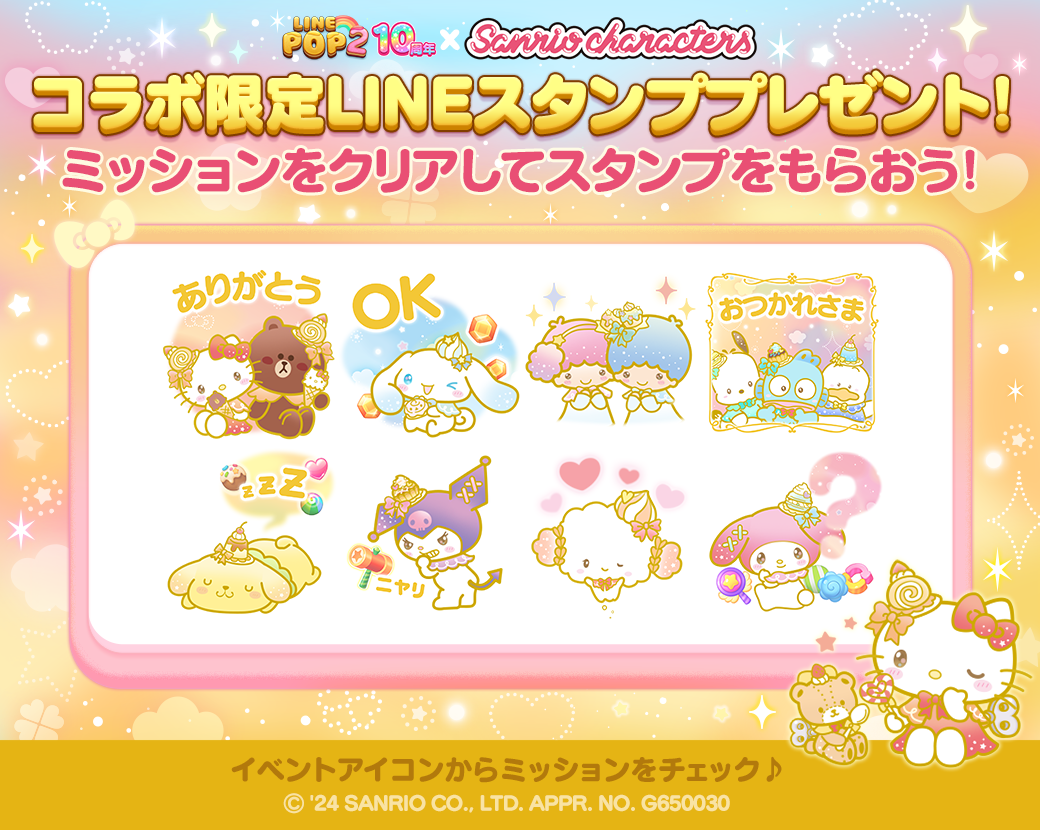 LINE POP2】祝10周年！『サンリオキャラクターズ』が登場する超感謝祭を開催！ : LINE GAME公式ブログ