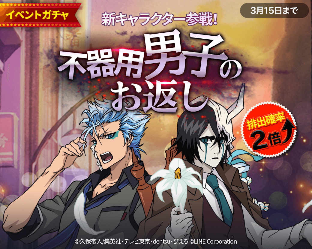 Line Bleach Paradise Lost ホワイトデーイベント開催 限定キャラも登場 Line Game公式ブログ