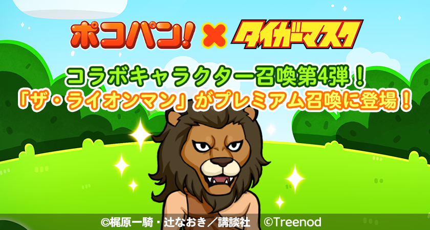 LINE ポコパン】『タイガーマスク』とのコラボレーションを開始