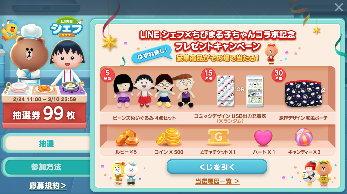 Line シェフ ちびまる子ちゃん とコラボレーション開始 Line Game公式ブログ