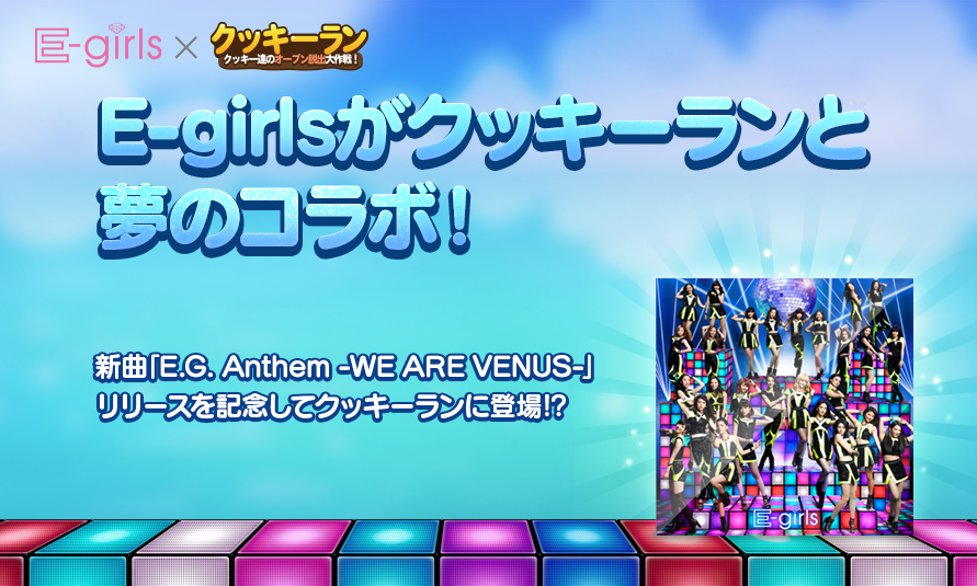 特別予告 Line クッキーラン にe Girlsが登場 近日 スペシャルコラボレーションを開催します Line Game公式ブログ 特別予告 Line クッキーラン にe Girlsが登場 近日 スペシャルコラボレーションを開催します Line Game公式ブログ