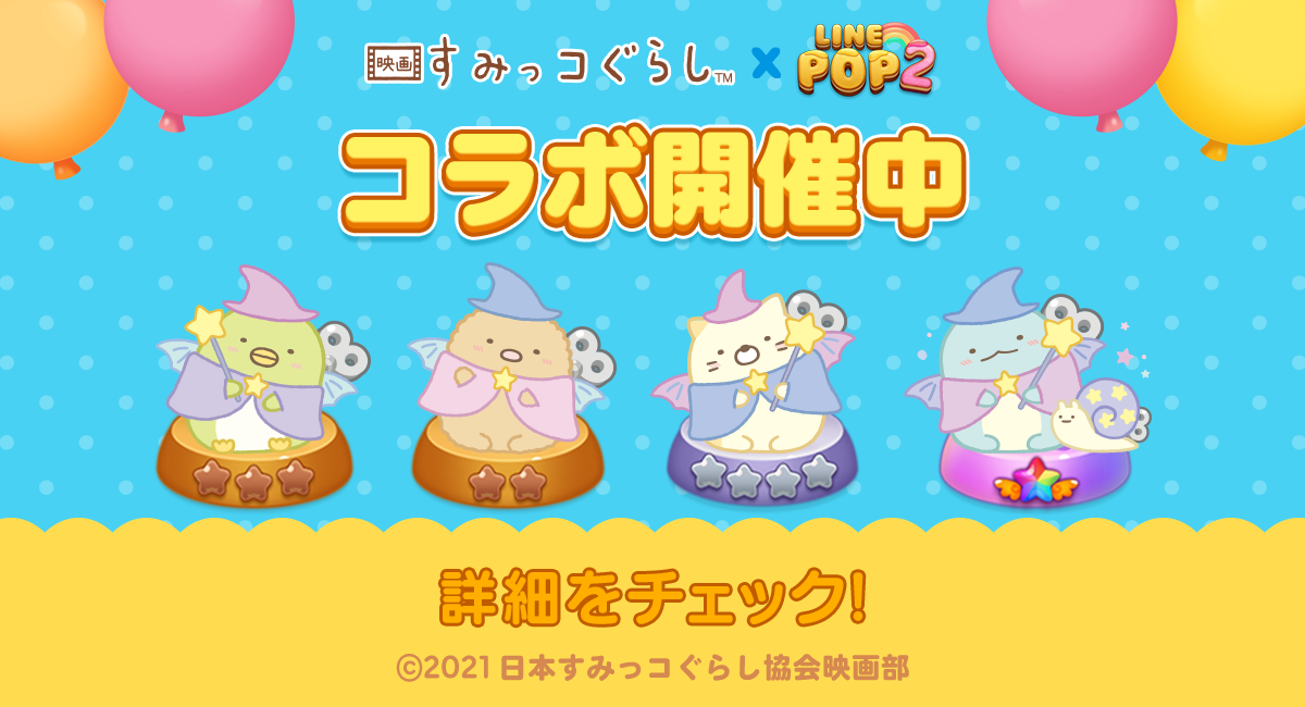 LINE POP2】映画『すみっコぐらし 青い月夜のまほうのコ』の LINE POP2】映画『すみっコぐらし 青い月夜のまほうのコ』の