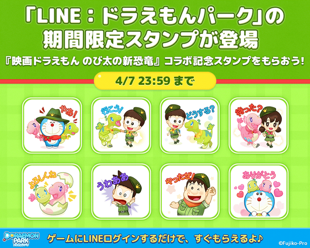 Line ドラえもんパーク 映画ドラえもん のび太の新恐竜 オリジナルlineスタンプ配信開始 Line Game公式ブログ