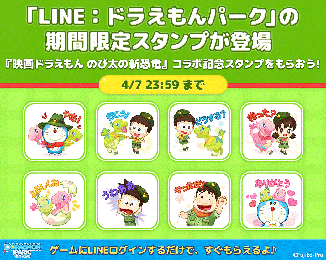 Line ドラえもんパーク 映画ドラえもん のび太の新恐竜