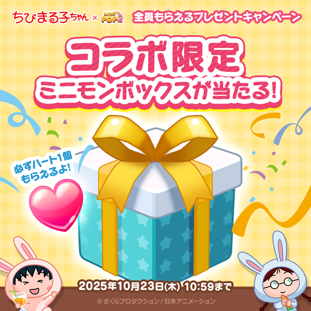ちびまる子ちゃん_プレゼントCP_ISO_リリース用