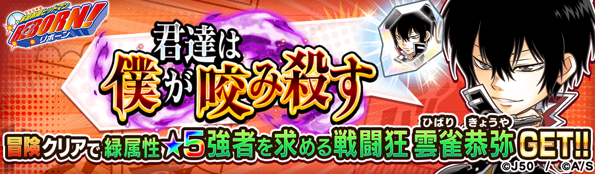 ジャンプチ ヒーローズ ジャンプチ大特集祭 家庭教師ヒットマンreborn 虹の代理戦争編 を開催 Line Game公式ブログ
