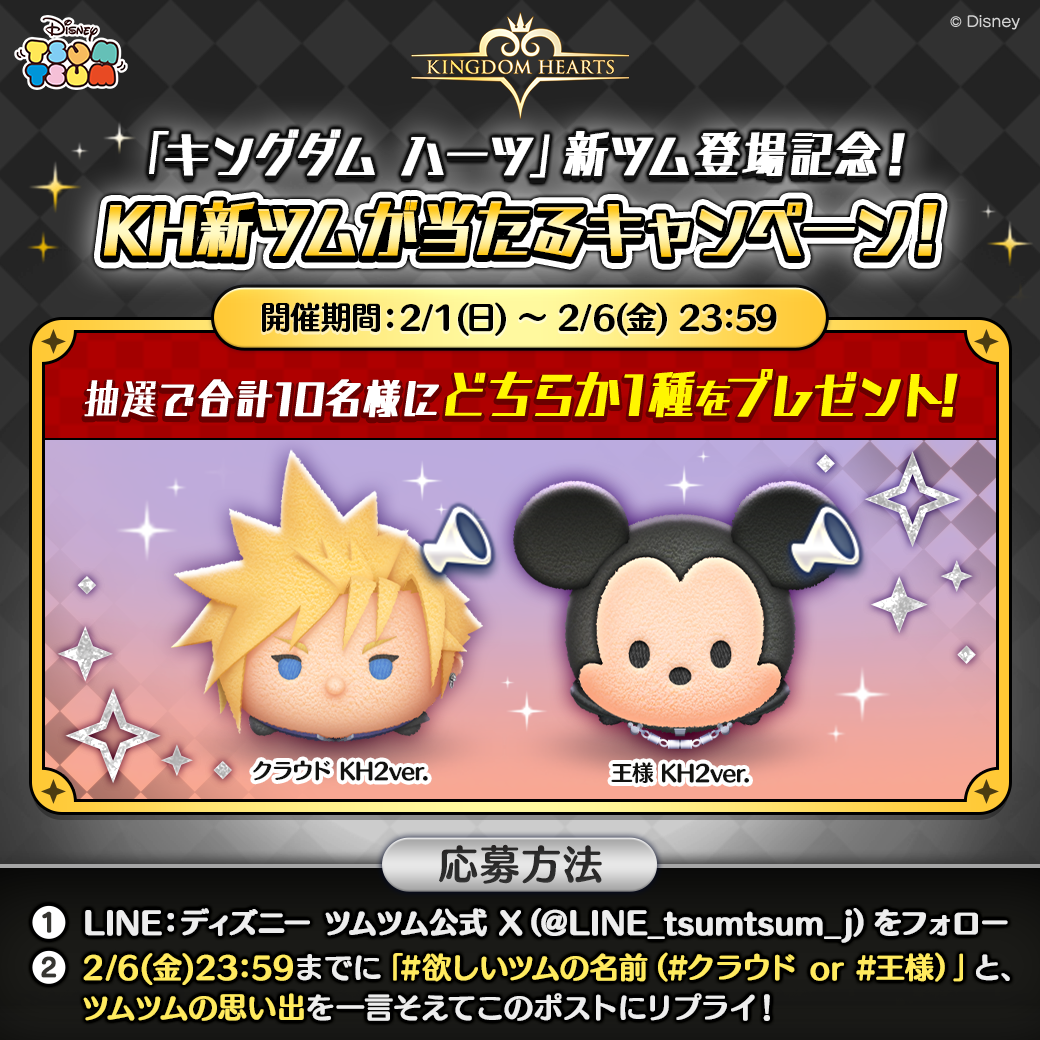 LINE：ディズニー ツムツム】2月は『キングダム ハーツ』シリーズより