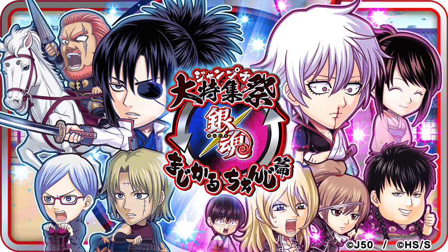 ジャンプチ ヒーローズ ジャンプチ大特集祭 銀魂 まじかるちぇんじ篇 を開催 Line Game公式ブログ