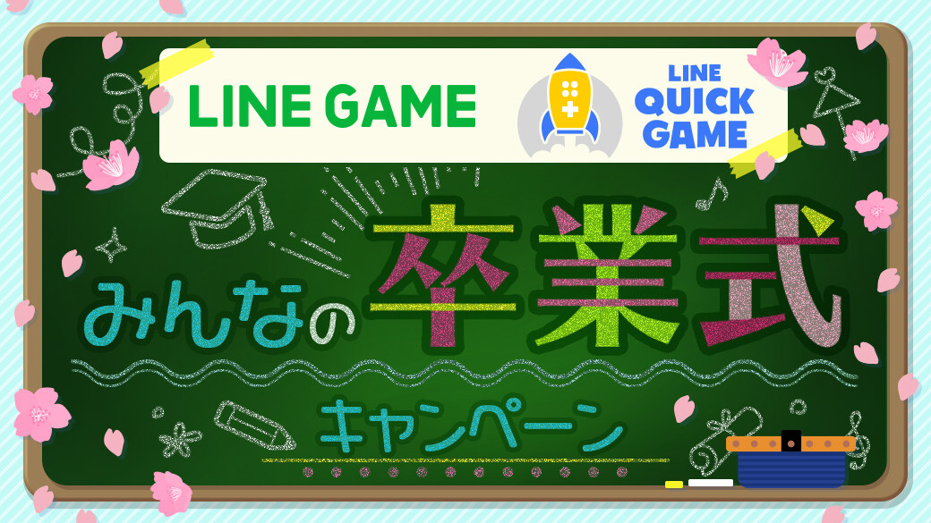Line Game みんなの卒業式 キャンペーンを開催 Line Game公式ブログ
