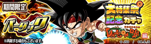 【SDB_fix】大特集祭記念ガチャDRAGON BALL編 バーダックM_2x