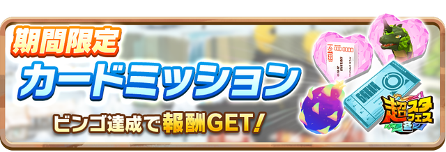 １１＿News_LimitedCardMission100008_L