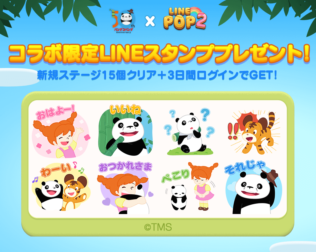 Line Pop2 パンダコパンダ が登場 期間限定 パンダコパンダ オリジナルlineスタンプの無料配信開始 Line Game公式ブログ