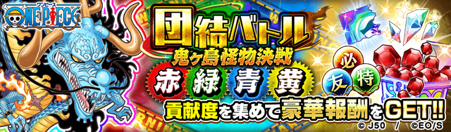 【団結バトル】討ち入り! 鬼ヶ島怪物決戦!!赤緑青黄M_2x