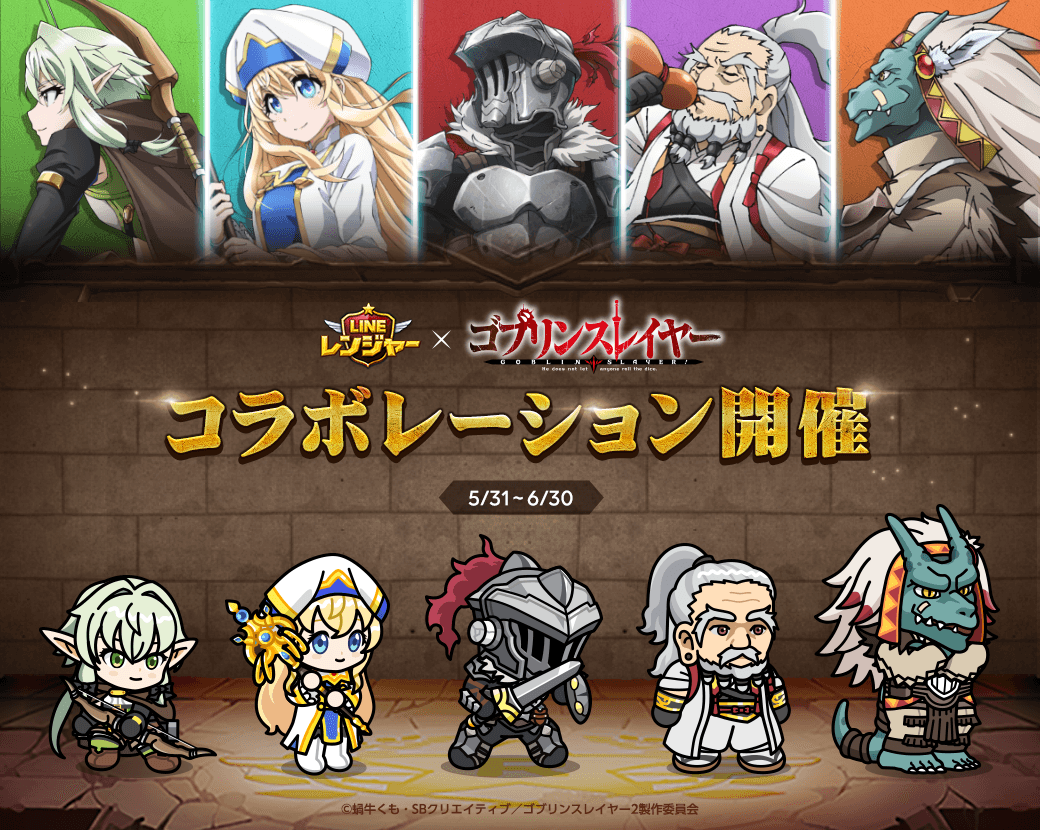 Line レンジャー ゴブリンスレイヤー とコラボレーション開始 Line Game公式ブログ Line レンジャー ゴブリンスレイヤー とコラボレーション開始 Line Game公式ブログ