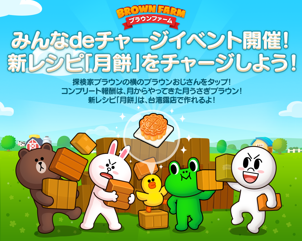 Line ブラウンファーム 秋のイベントリレー開催 Line Game公式ブログ