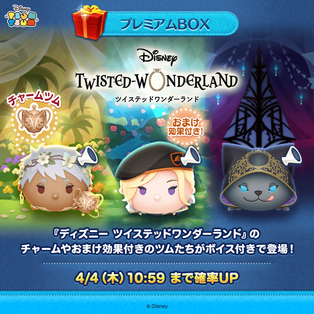 LINE:ディズニー ツムツム】『ディズニー ツイステッド LINE:ディズニー ツムツム】『ディズニー ツイステッド