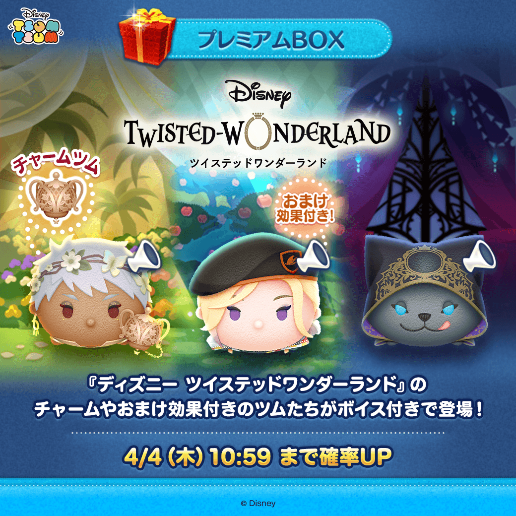 LINE：ディズニー ツムツム】『ディズニー ツイステッドワンダーランド