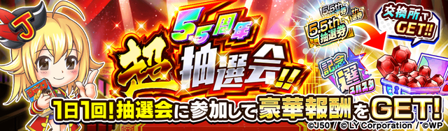 【1日1回】5.5周年 超・抽選会!!M_2x