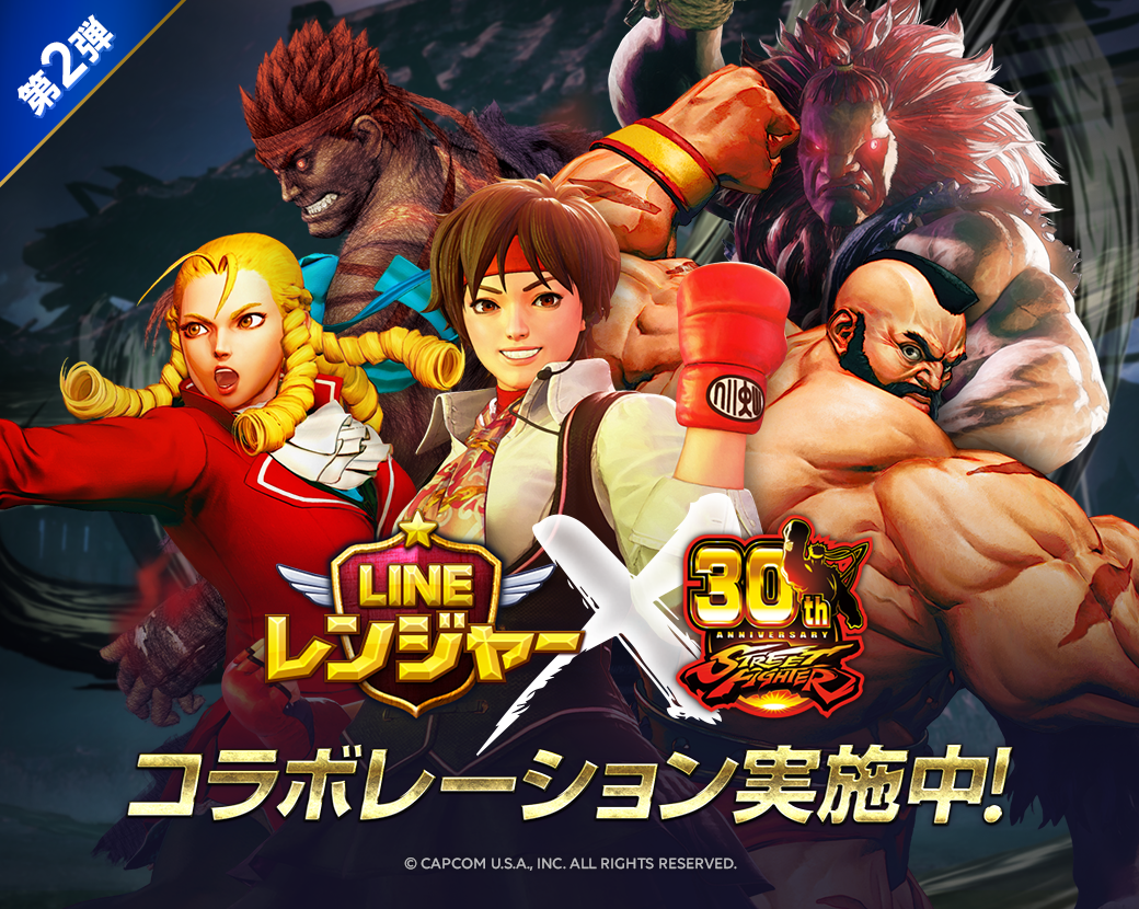 Line レンジャー 俺より強い奴に会いに行く ストリートファイター コラボ第2弾を開催 Line Game公式ブログ