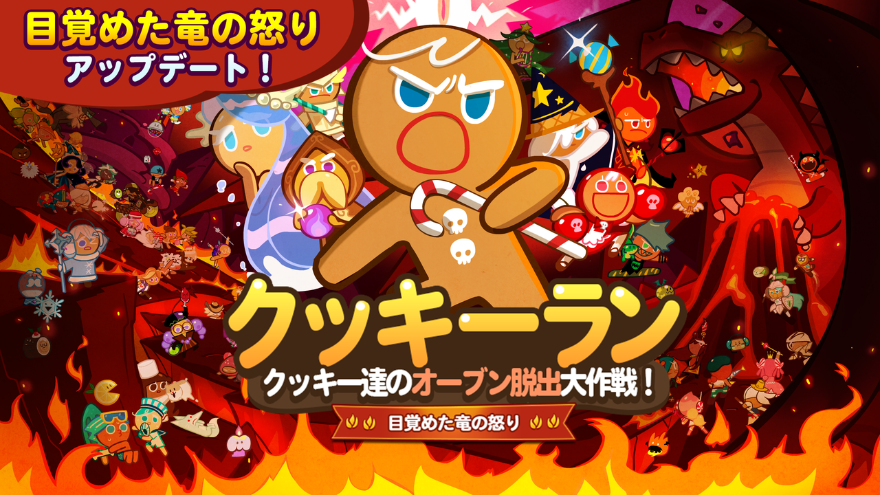 Line クッキーラン 新シーズン 目覚めた竜の怒り スタート 世界のプレイヤーと競うリーグランキングも登場 Line Game公式ブログ