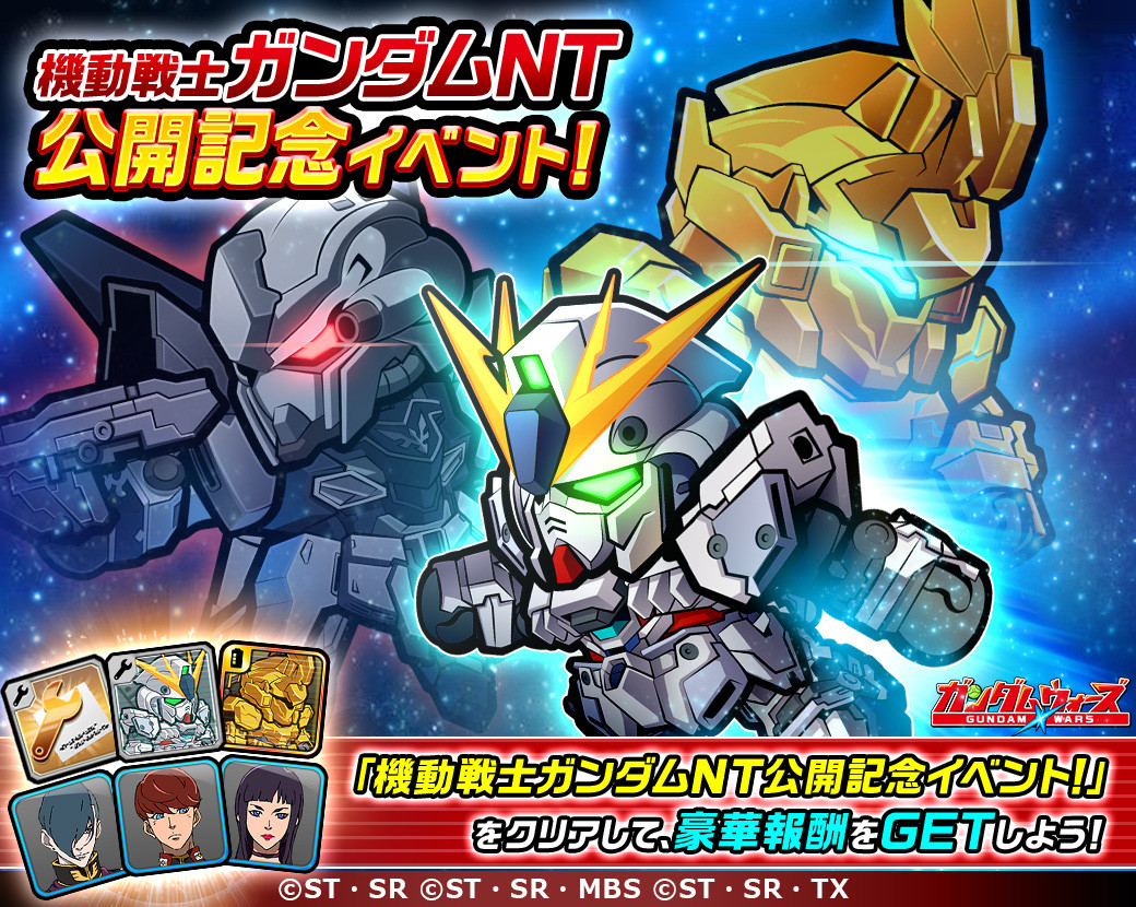 Line ガンダム ウォーズ 映画 機動戦士ガンダムｎｔ 公開記念イベントを開催 さらに声優の浪川大輔さん 松浦愛弓さんをゲストに迎えたline Liveの生配信も Line Game公式ブログ