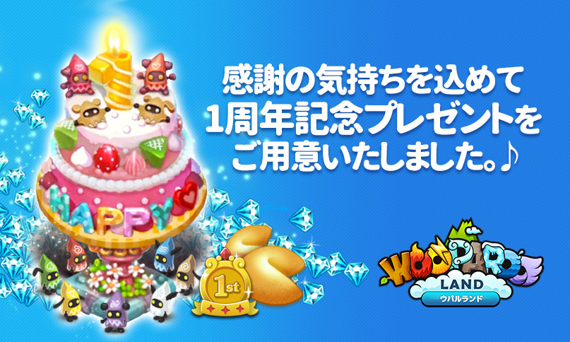 新感覚コレクション Line ウパルランド が1周年 記念イベントでケーキや ウパル を手に入れよう Line Game公式ブログ 新感覚コレクション Line ウパルランド が1周年 記念イベントでケーキや ウパル を手に入れよう Line Game公式ブログ