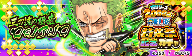 祝 リリース2000日!! ONE PIECE特集祭記念ガチャ 三刀流の極意 ロロノア・ゾロ_M_2x
