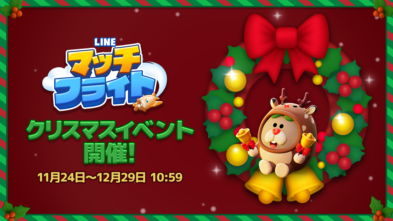 LINE マッチフライト】0.5周年記念クリスマス限定イベント開催！オリジナルのプロフィールアバターやフレームが登場！ : LINE GAME公式ブログ