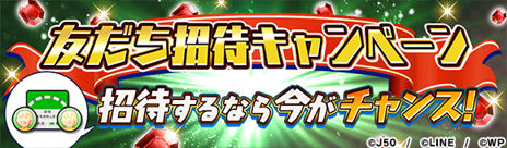 ジャンプチ ヒーローズ_CM祭り_友だち招待キャンペーン