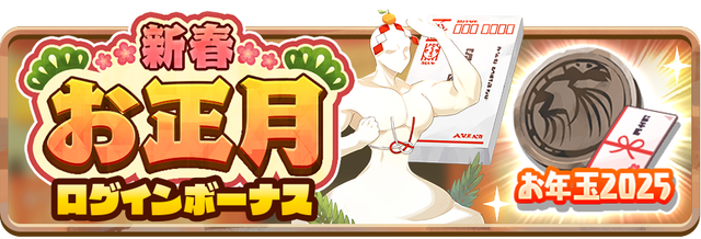 06_News_2025NewYearLoginBonus