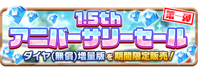 04_News_1.5thAnniversarySale_1st