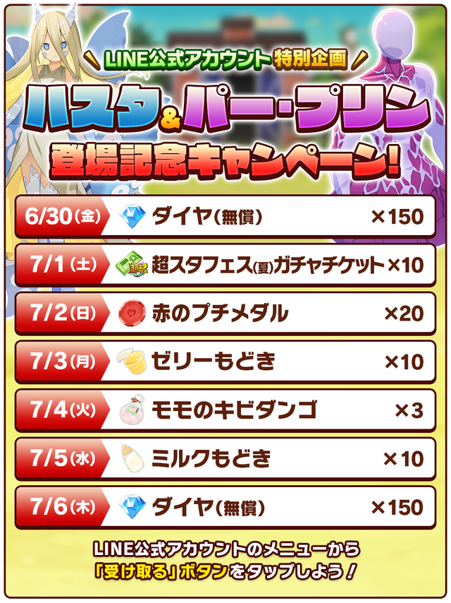 ハスタ＆パー・プリン登場記念CP