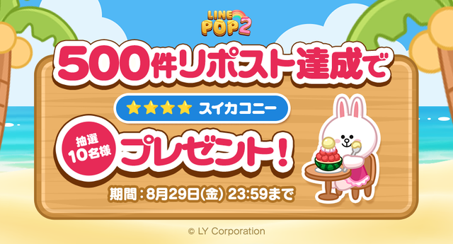 LINE FRIENDS&minini_リポストCP_X