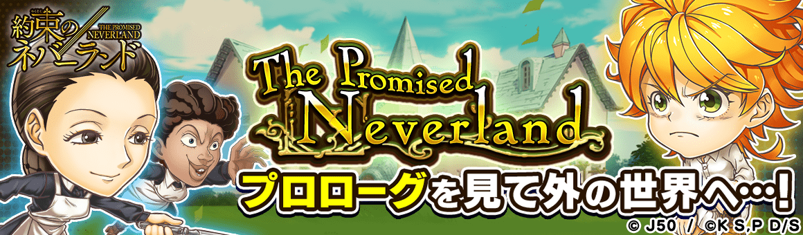 ジャンプチ ヒーローズ ジャンプチ大特集祭 約束のネバーランド編 を開催 Line Game公式ブログ ジャンプチ ヒーローズ ジャンプチ大特集祭 約束のネバーランド編 を開催 Line Game公式ブログ