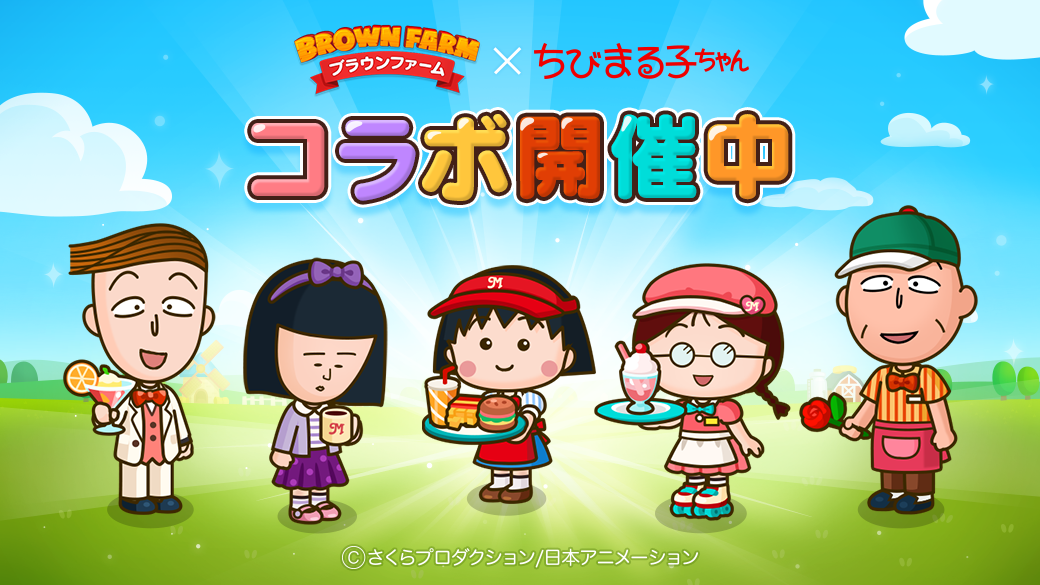 LINE ブラウンファーム】ダイナーをテーマにした『ちびまる子ちゃん