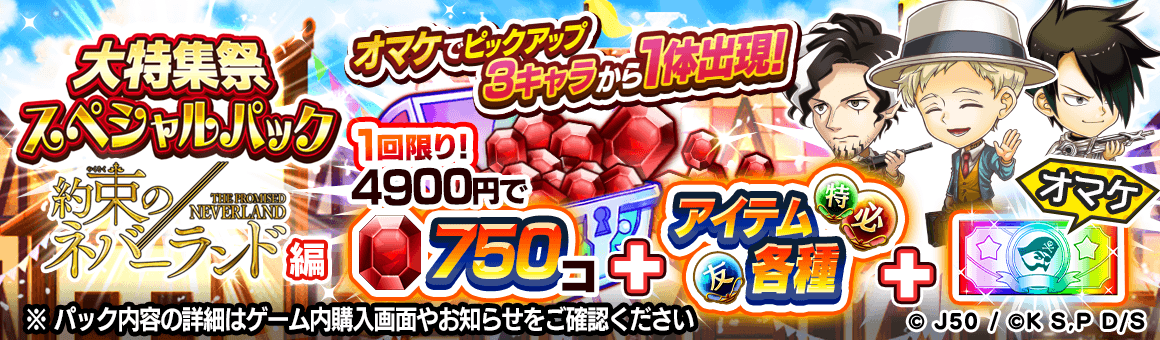 ジャンプチ ヒーローズ ジャンプチ大特集祭 約束のネバーランド編 を開催 Line Game公式ブログ