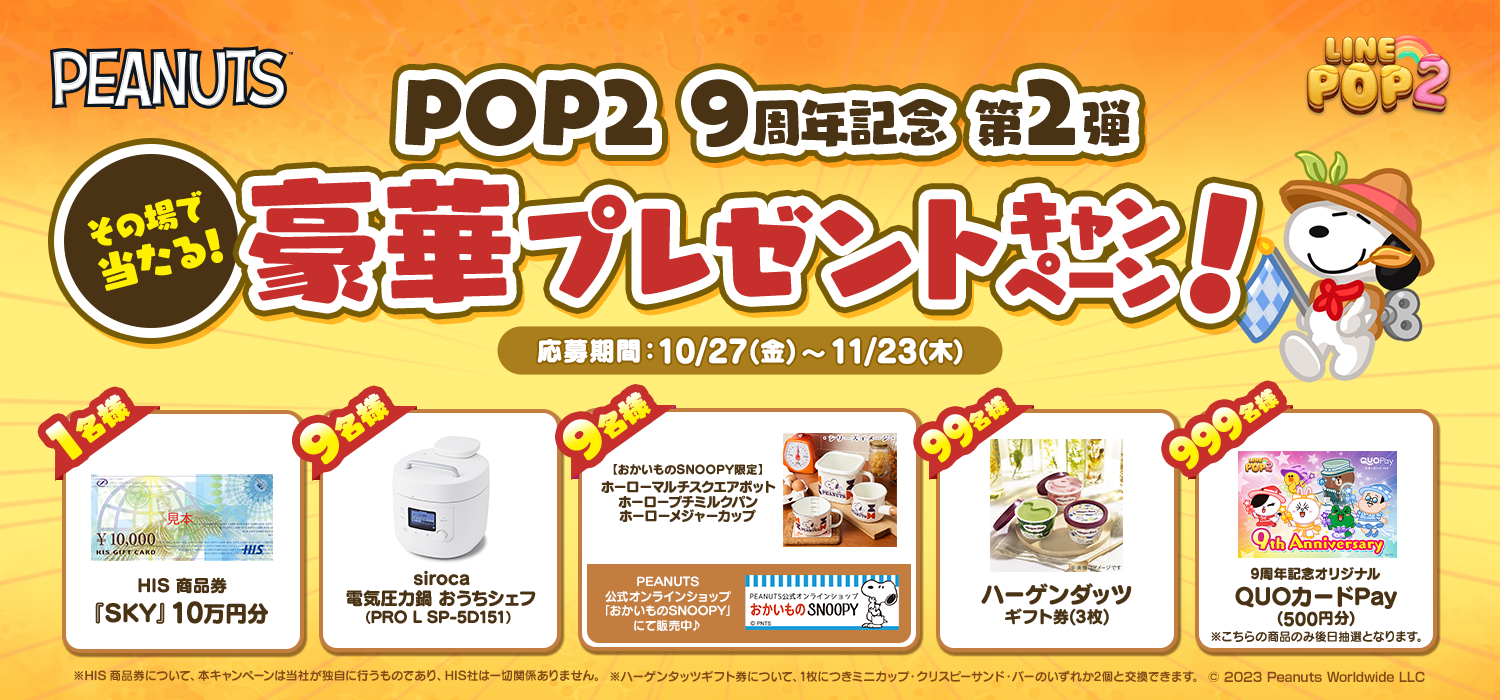 LINE POP2】『スヌーピー』とコラボレーション！「PEANUTS」の